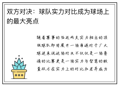 双方对决：球队实力对比成为球场上的最大亮点