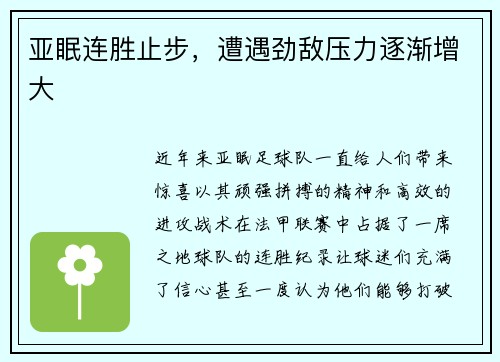 亚眠连胜止步，遭遇劲敌压力逐渐增大