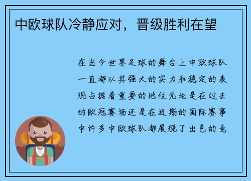 中欧球队冷静应对，晋级胜利在望