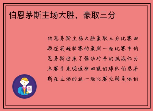 伯恩茅斯主场大胜，豪取三分