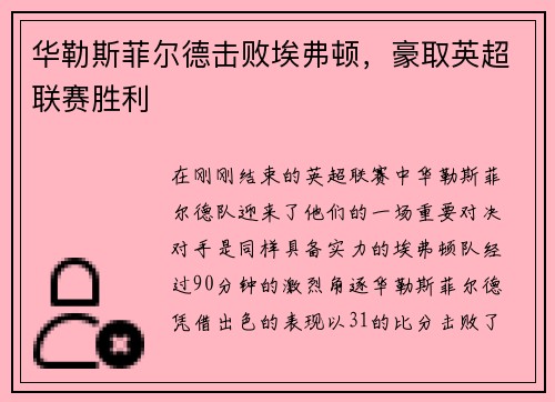 华勒斯菲尔德击败埃弗顿，豪取英超联赛胜利