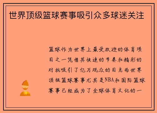 世界顶级篮球赛事吸引众多球迷关注