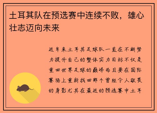 土耳其队在预选赛中连续不败，雄心壮志迈向未来