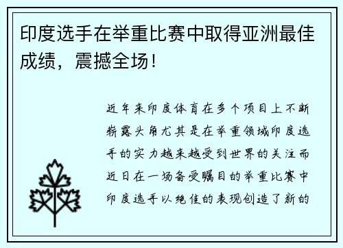 印度选手在举重比赛中取得亚洲最佳成绩，震撼全场！