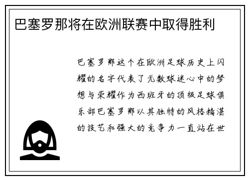 巴塞罗那将在欧洲联赛中取得胜利