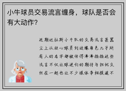 小牛球员交易流言缠身，球队是否会有大动作？