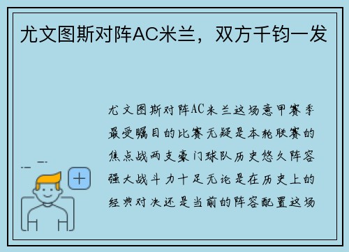 尤文图斯对阵AC米兰，双方千钧一发