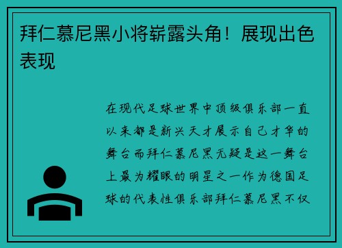 拜仁慕尼黑小将崭露头角！展现出色表现