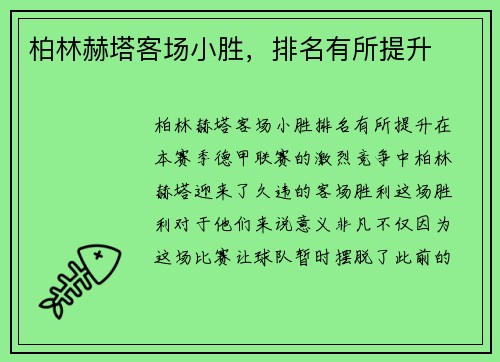 柏林赫塔客场小胜，排名有所提升