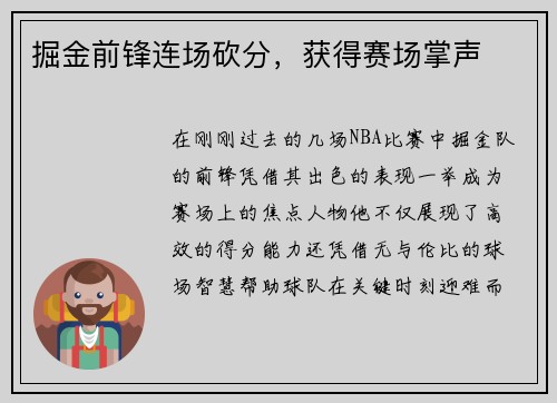 掘金前锋连场砍分，获得赛场掌声