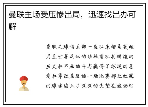 曼联主场受压惨出局，迅速找出办可解