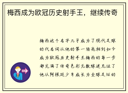 梅西成为欧冠历史射手王，继续传奇