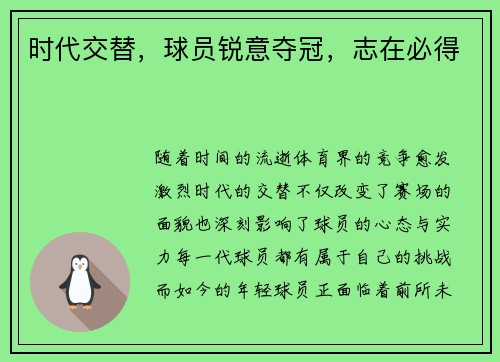 时代交替，球员锐意夺冠，志在必得