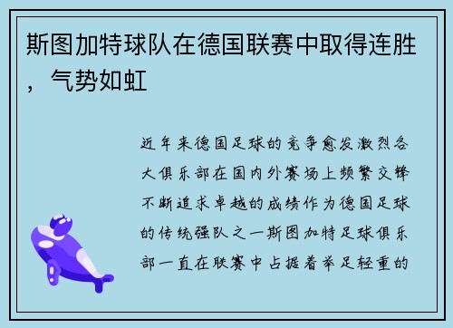 斯图加特球队在德国联赛中取得连胜，气势如虹