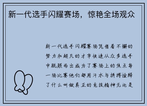新一代选手闪耀赛场，惊艳全场观众