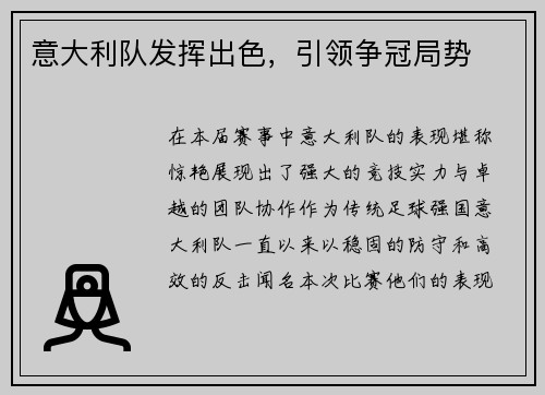 意大利队发挥出色，引领争冠局势