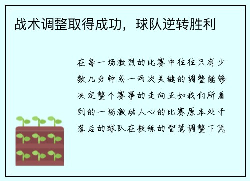 战术调整取得成功，球队逆转胜利