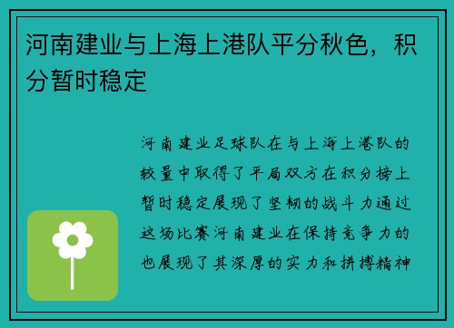 河南建业与上海上港队平分秋色，积分暂时稳定
