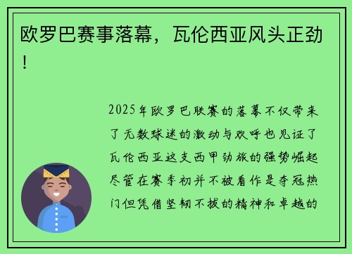 欧罗巴赛事落幕，瓦伦西亚风头正劲！