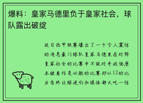 爆料：皇家马德里负于皇家社会，球队露出破绽