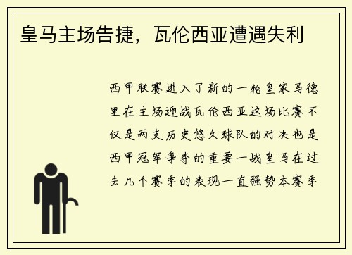 皇马主场告捷，瓦伦西亚遭遇失利