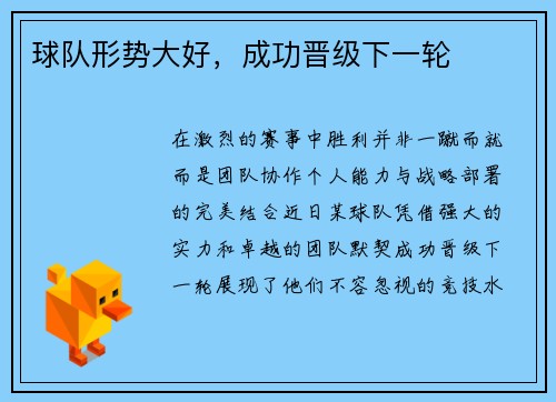 球队形势大好，成功晋级下一轮