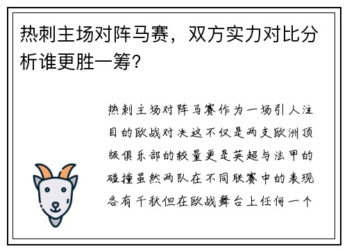 热刺主场对阵马赛，双方实力对比分析谁更胜一筹？