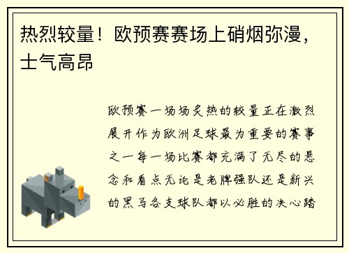 热烈较量！欧预赛赛场上硝烟弥漫，士气高昂