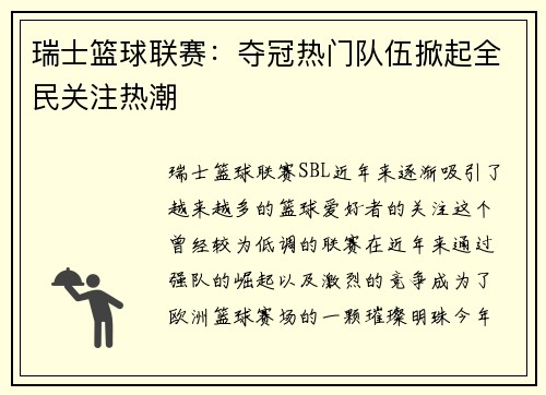 瑞士篮球联赛：夺冠热门队伍掀起全民关注热潮