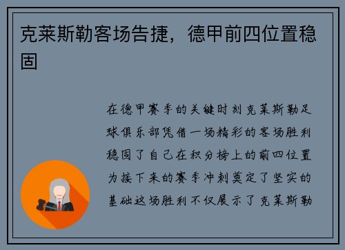 克莱斯勒客场告捷，德甲前四位置稳固