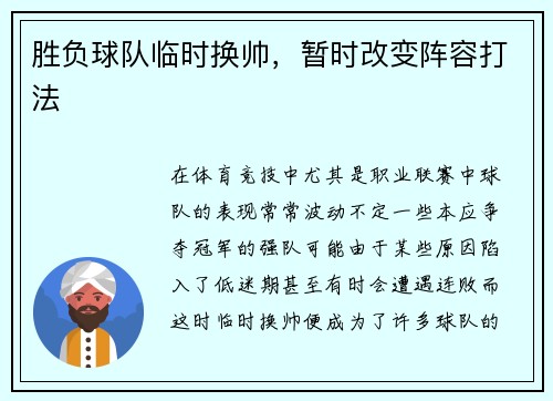 胜负球队临时换帅，暂时改变阵容打法