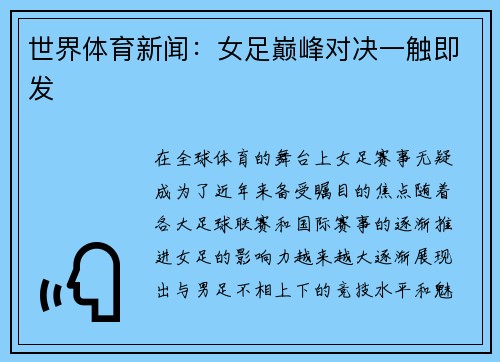 世界体育新闻：女足巅峰对决一触即发