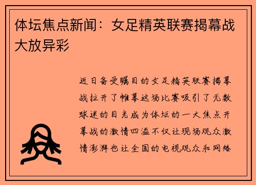 体坛焦点新闻：女足精英联赛揭幕战大放异彩