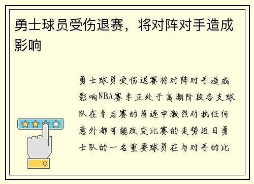 勇士球员受伤退赛，将对阵对手造成影响