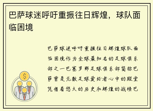 巴萨球迷呼吁重振往日辉煌，球队面临困境