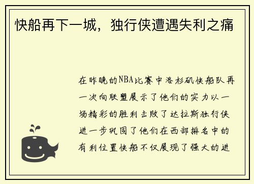 快船再下一城，独行侠遭遇失利之痛