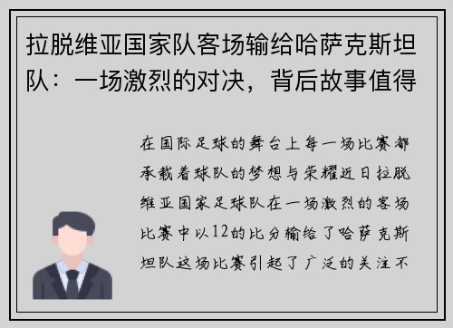 拉脱维亚国家队客场输给哈萨克斯坦队：一场激烈的对决，背后故事值得深思