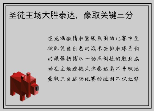 圣徒主场大胜泰达，豪取关键三分