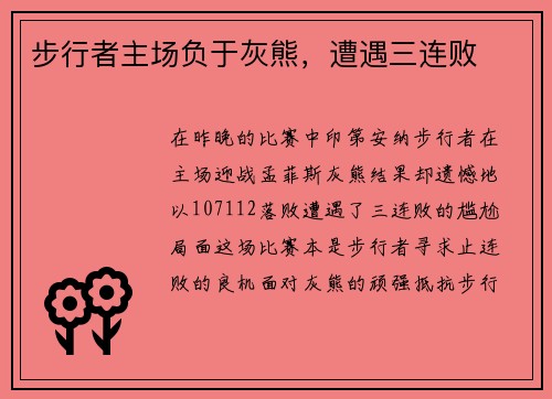 步行者主场负于灰熊，遭遇三连败