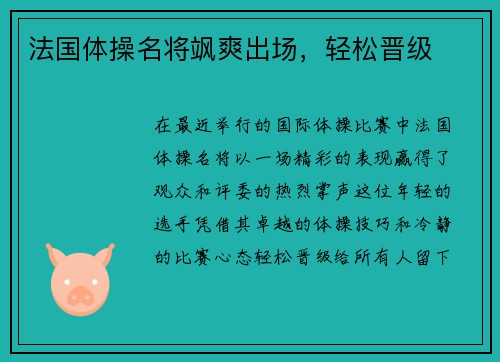 法国体操名将飒爽出场，轻松晋级