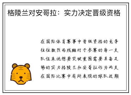 格陵兰对安哥拉：实力决定晋级资格