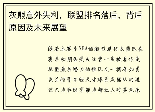 灰熊意外失利，联盟排名落后，背后原因及未来展望