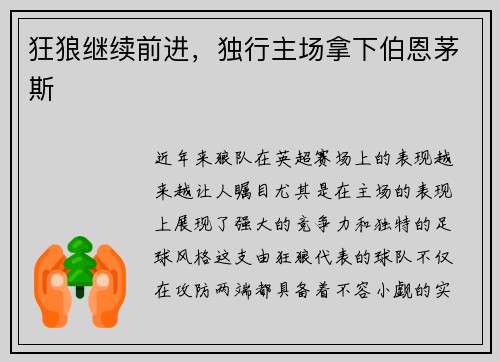 狂狼继续前进，独行主场拿下伯恩茅斯