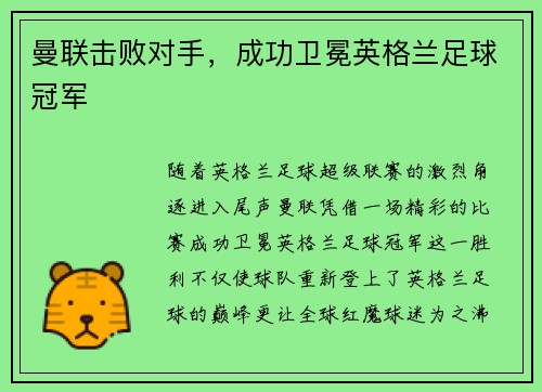曼联击败对手，成功卫冕英格兰足球冠军
