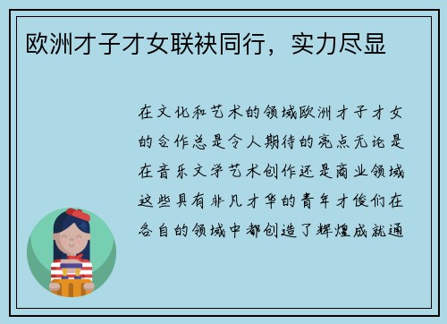 欧洲才子才女联袂同行，实力尽显