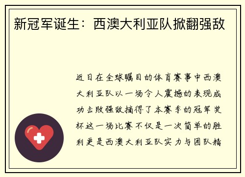 新冠军诞生：西澳大利亚队掀翻强敌