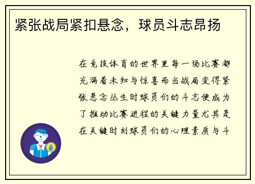 紧张战局紧扣悬念，球员斗志昂扬