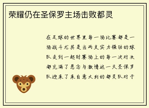 荣耀仍在圣保罗主场击败都灵