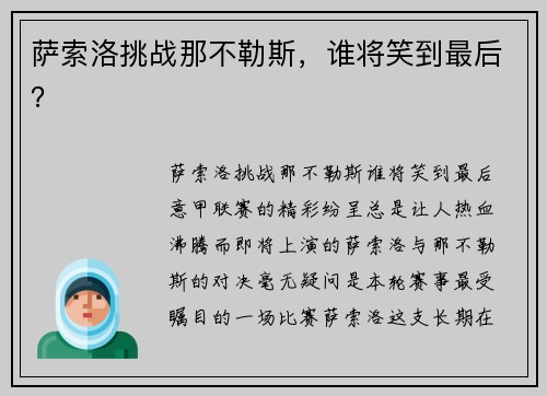萨索洛挑战那不勒斯，谁将笑到最后？