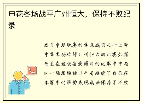 申花客场战平广州恒大，保持不败纪录